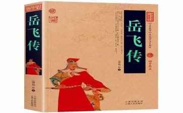 读岳飞传的心得体会7篇