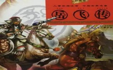《岳飞传》的读后感8篇