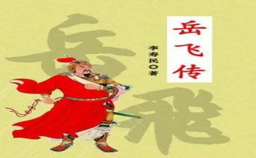 《岳飞传》读后感200字8篇