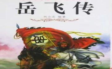 岳飞传读后感800字6篇