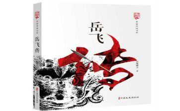 读岳飞传心得体会7篇