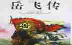 岳飞传读后感800字6篇