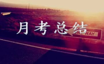月考反思教师总结8篇
