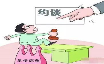 约谈会讲话稿6篇