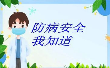 预防传染的演讲稿通用7篇