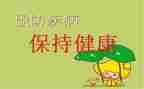 春季传染病预防讲话稿8篇