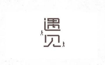 读遇见自己心得体会6篇