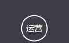 自运营学习心得6篇
