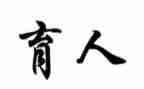 全员育人导师工作总结7篇
