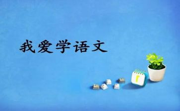 2022课标语文学习心得5篇