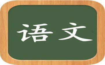 学语文心得体会优质7篇