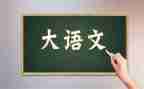2023年真语文培训心得参考7篇