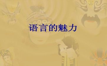 学语言的心得体会模板5篇