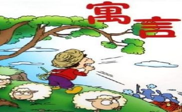 伊索寓寓言读后感最新8篇
