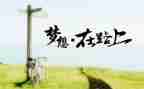 《在路上》的读后感7篇