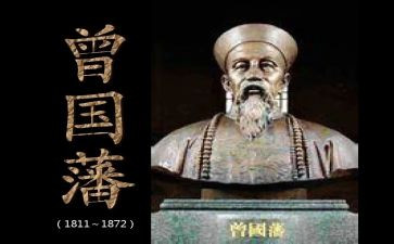 曾国藩传的读后感通用8篇