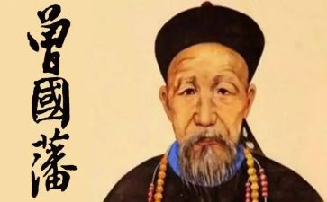《曾国藩家书》读后感800字6篇