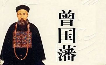 曾国藩记读后感8篇