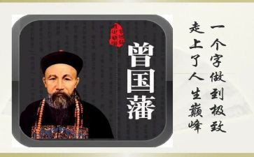 曾国藩3读后感5篇