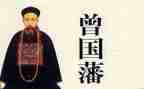 曾国藩记读后感8篇