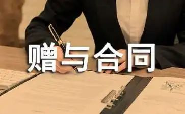 赠与合同模板优秀5篇