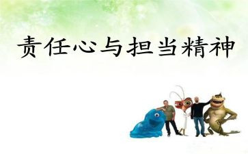 责任着读后感5篇