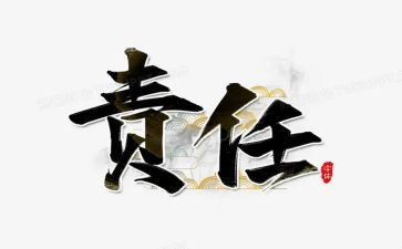 论责任与担当作文8篇