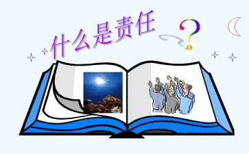 责任心的读后感7篇