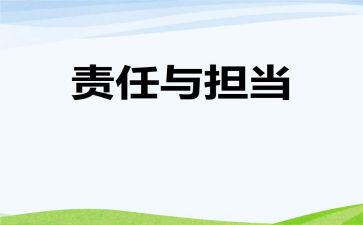 担当与责任心得体会8篇