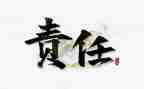 工作就是责任的读后感8篇