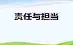 担当与责任心得体会8篇