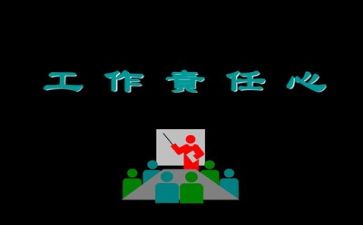 责任心的心得5篇