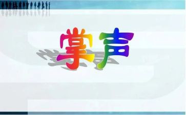 《掌声》600字作文6篇