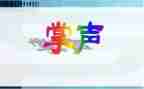 《掌声》600字作文6篇