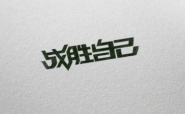 战胜挫折类作文600字5篇
