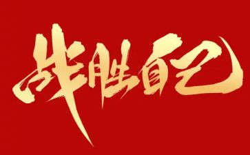 我战胜了作文5篇