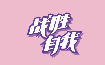 战胜作文8篇
