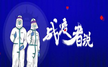 战疫情学习心得体会8篇