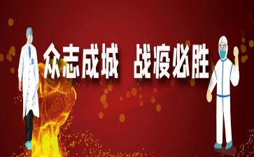 战疫情个人心得体会精选5篇