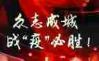 同上一堂战疫学习心得5篇
