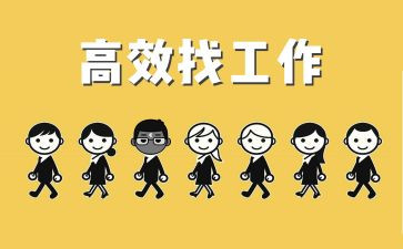 找工作心得体会6篇