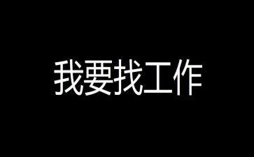 寒假找工作计划优秀6篇