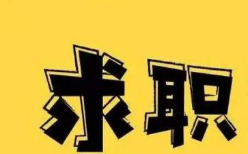 大学生找工作报告5篇