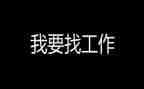 实习找工作计划参考8篇