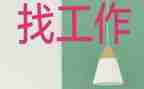 个人找工作计划精选7篇