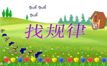 一年级数学下册找规律教案8篇