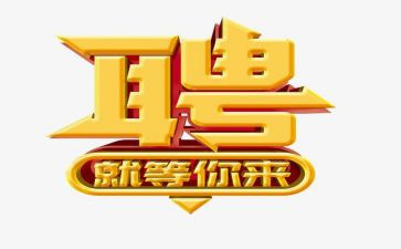 招聘工作述职报告6篇