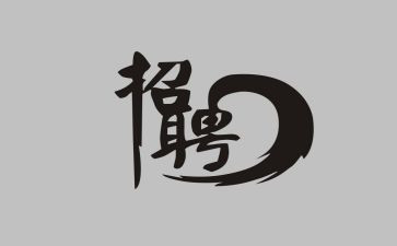 招聘组年终总结5篇