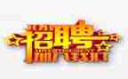 招聘日工作计划7篇