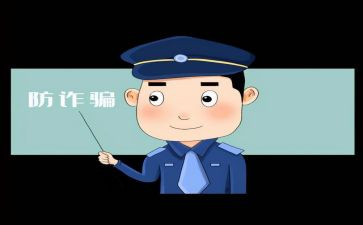 反诈骗宣传活动总结范文6篇